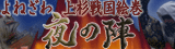 上杉戦国絵巻・夜の陣