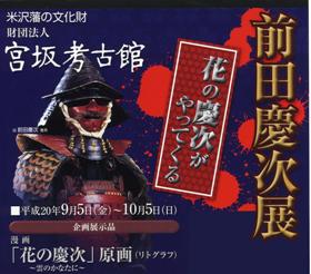 前田慶次展が開催されます