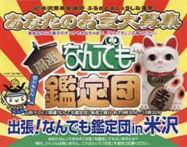 出張!なんでも鑑定団in米沢 お宝大募集!